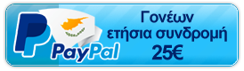 Κουμπί που οδηγεί στην Paypal για πληρωμή ετήσιας συνδρομής εκπαιδευτικών με 50 ευρώ