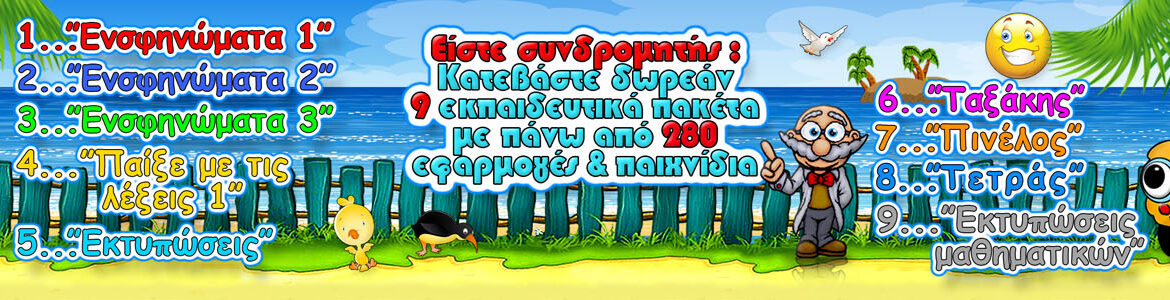 Εικόνα για την επικεφαλίδα της ιστοσελίδας όπου αναφέρονται όλα τα εκπαιδευτικά λογισμικά της Kidmedia